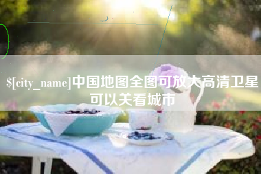 黔东南中国地图全图可放大高清卫星可以关看城市