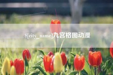 黔东南九宫格图动漫