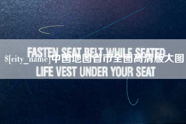 黔东南中国地图省市全图高清版大图