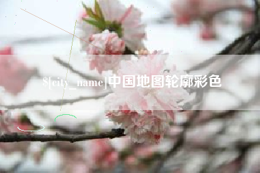 黔东南中国地图轮廓彩色