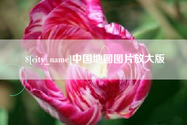 黔东南中国地图图片放大版