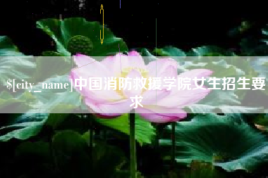 黔东南中国消防救援学院女生招生要求