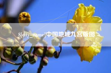 黔东南中国地域九宫版图