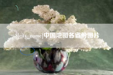 黔东南中国地图各省份图片