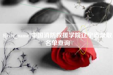 黔东南中国消防救援学院辽宁省录取名单查询