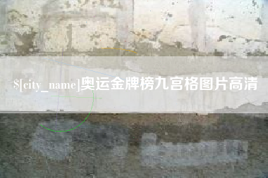 黔东南奥运金牌榜九宫格图片高清
