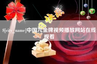 黔东南中国九金牌视频播放网站在线观看