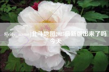 黔东南北斗地图2025最新版出来了吗今天