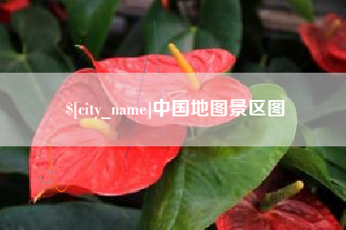 黔东南中国地图景区图