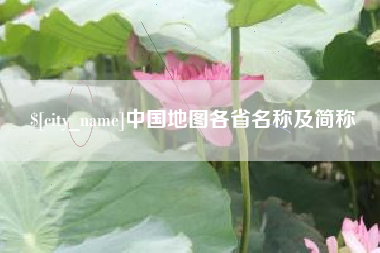 黔东南中国地图各省名称及简称