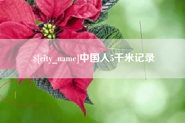 黔东南中国人5千米记录