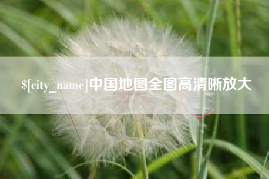 黔东南中国地图全图高清晰放大