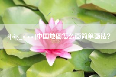 黔东南中国地图怎么画简单画法？