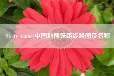 黔东南中国地图铁路线路图及名称