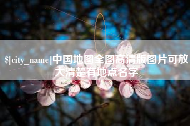 黔东南中国地图全图高清版图片可放大清楚有地点名字