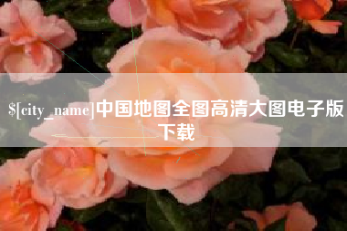 黔东南中国地图全图高清大图电子版下载