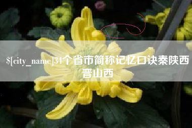 黔东南34个省市简称记忆口诀秦陕西晋山西