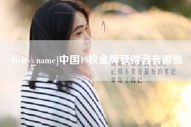 黔东南中国19枚金牌获得者有哪些