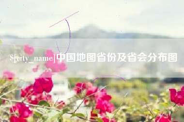 黔东南中国地图省份及省会分布图