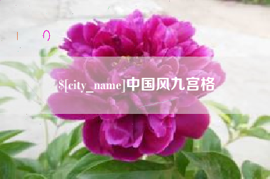 黔东南中国风九宫格