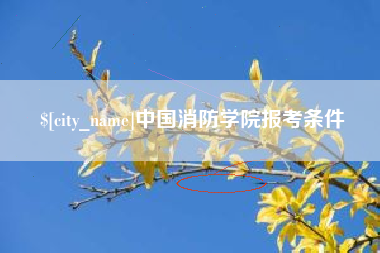 黔东南中国消防学院报考条件