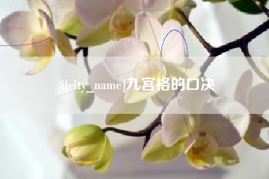 黔东南九宫格的口决