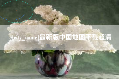 黔东南最新版中国地图下载超清