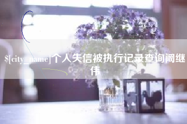 黔东南个人失信被执行记录查询阚继伟