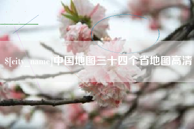 黔东南中国地图三十四个省地图高清