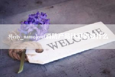黔东南cccf消防产品认证需要什么