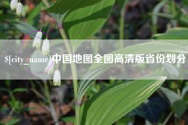 黔东南中国地图全图高清版省份划分