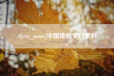 黔东南中国地图空白素材
