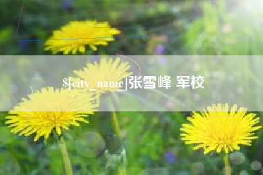 黔东南张雪峰 军校