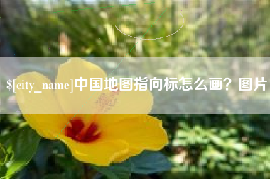 黔东南中国地图指向标怎么画？图片