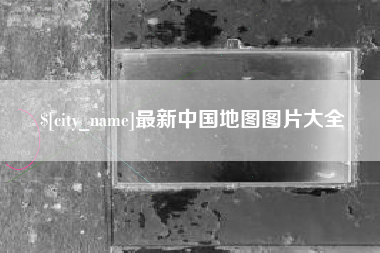 黔东南最新中国地图图片大全
