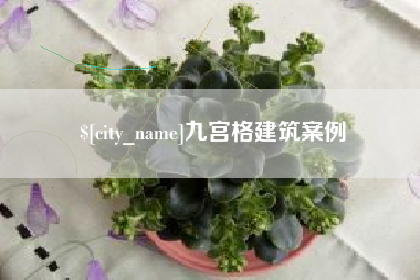 黔东南九宫格建筑案例