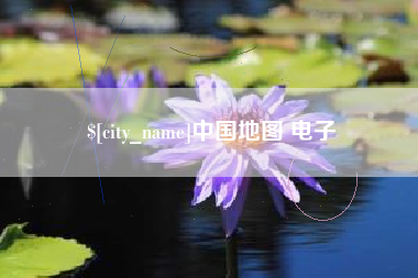 黔东南中国地图 电子
