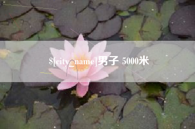 黔东南男子 5000米