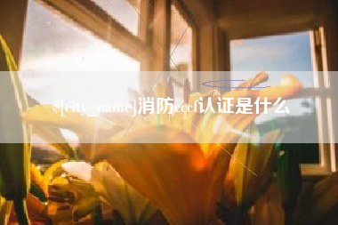 黔东南消防cccf认证是什么