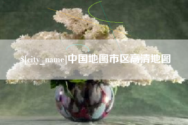 黔东南中国地图市区高清地图