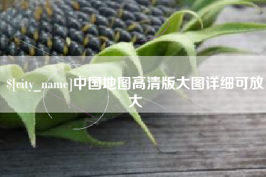 黔东南中国地图高清版大图详细可放大