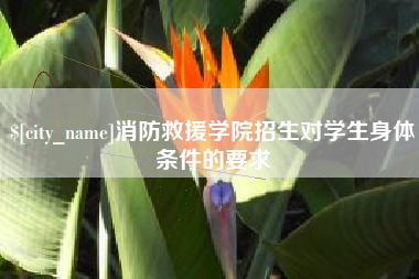 黔东南消防救援学院招生对学生身体条件的要求