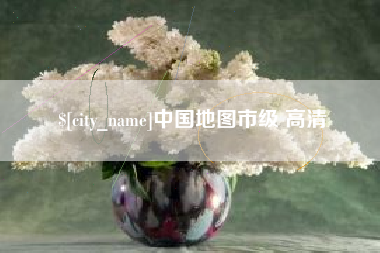 黔东南中国地图市级 高清