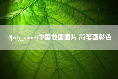 黔东南中国地图图片 简笔画彩色