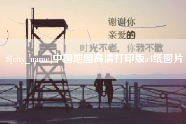 黔东南中国地图高清打印版a4纸图片