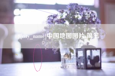 黔东南中国地图图片 简笔