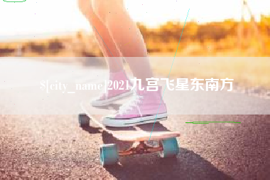 黔东南2021九宫飞星东南方