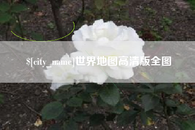 黔东南世界地图高清版全图