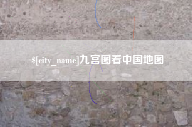 黔东南九宫图看中国地图