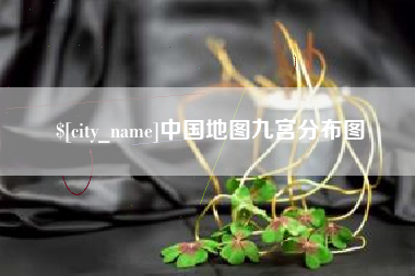 黔东南中国地图九宫分布图